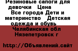 Резиновые сапоги для девочки › Цена ­ 400 - Все города Дети и материнство » Детская одежда и обувь   . Челябинская обл.,Нязепетровск г.
